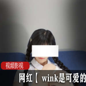 网红【 wink是可爱的wink】写真作品