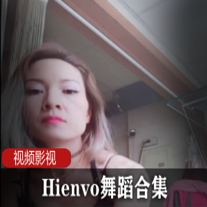 Hienvo的各种舞蹈合集