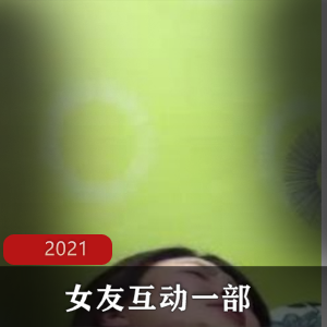 2021年女友互动一部