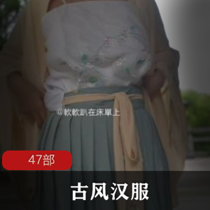 古风汉服47部合集