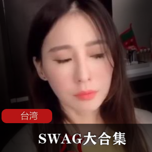 台湾SWAG超级合集