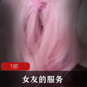 女友的服务一部