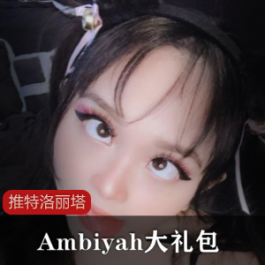 推特洛丽塔Ambiyah大礼包