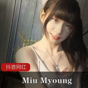 抖音网红Miu Myoung五部