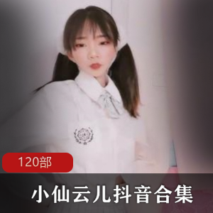 小仙云儿抖音风合集