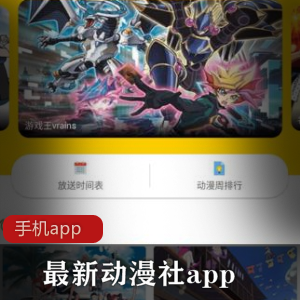 最新动漫社app