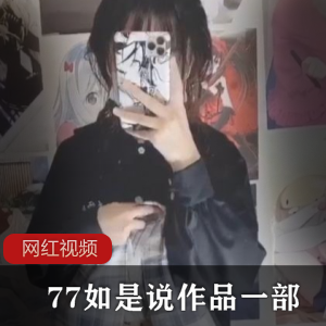 77如是说作品一部