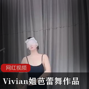 Vivian姐芭蕾舞作品一部