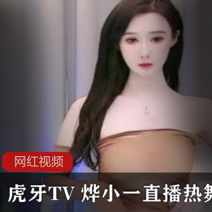 虎牙TV 烨小一直播热舞作品合集