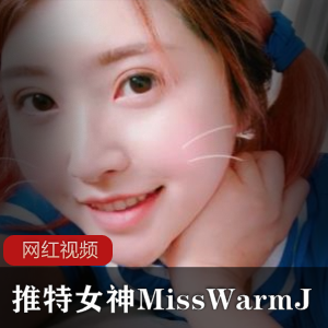 推特女神MissWarmJ最新作品合集