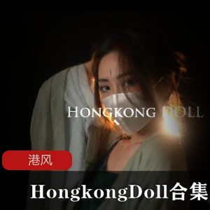 HongkongDoll大合集