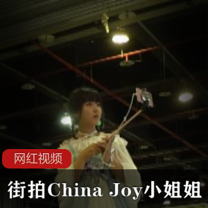 街拍China Joy小姐姐作品合集