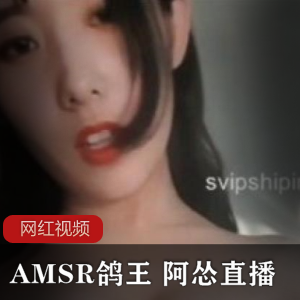 AMSR鸽王阿怂直播作品三部