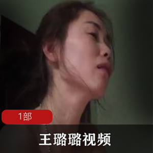 吉林美女王璐璐视频流出1部