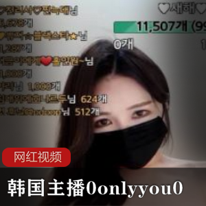 韩国主播0onlyyou0作品合集