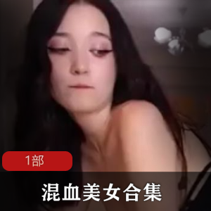 超诱混血美女剥皮用力吃1部