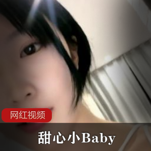 小妲己极品校花 甜心小Baby作品两部