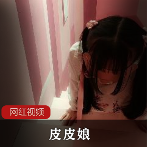 皮皮娘  驯养少女   【百度网盘】