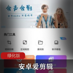 安卓爱剪辑V6绿化版