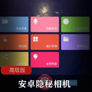 安卓隐秘相机V3.9.1高级版