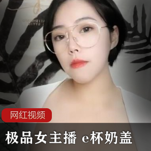 极品女主播 e杯奶盖直播作品两部