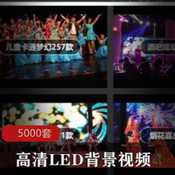 5000套高清LED背景素材