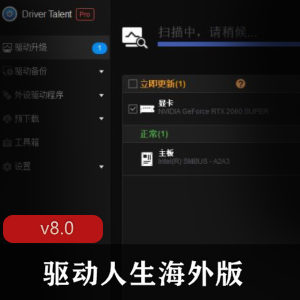 驱动人生海外版v8.0.2.10