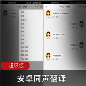 安卓同声翻译v5.2.3超级版