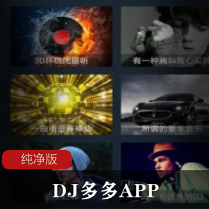 DJ多多APPv4.7.2纯净版