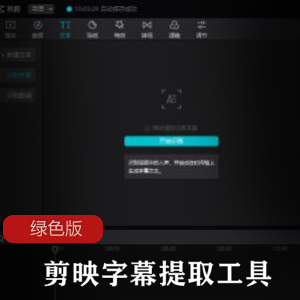 剪映字幕提取工具便携