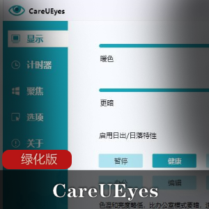 CareUEyes 护眼APP绿化版