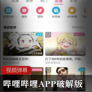 哔哩哔哩APP破解版