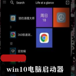 win10电脑启动器炫酷版