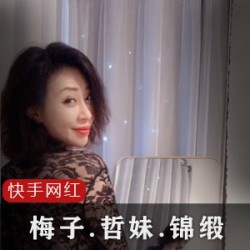 快手梅子+哲妹儿+锦缎ZZ合集