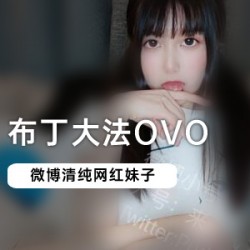 微博布丁大法ovo_3部