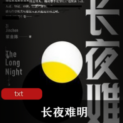 长夜难明》推理书籍