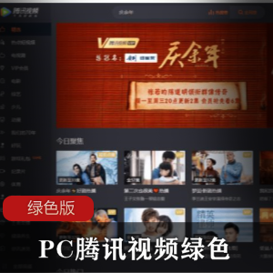 PC腾讯视频绿色版