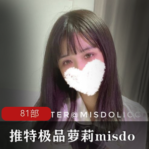 某推极品洛丽塔misdo