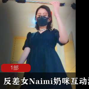 反差女Naimi奶咪互动散播