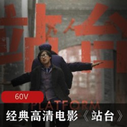 经典高清电影《站台》无删减免费版