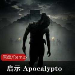 美国电影《启示Apocalypto》高清原盘推荐