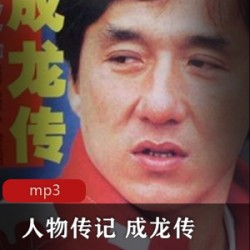 有声书 [人文传记] [人物传记][成龙传][李山播讲][41集]完整全集[mp3]