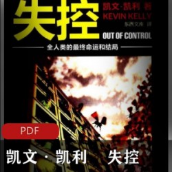 [科学技术] [失控][凯文 凯利著][全人类的最终命运和结局][脑洞好书][PDF]