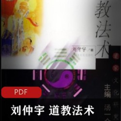 电子书 [文学艺术][宗教历史][道教法术][刘仲宇][双层PDF 可检索][揭秘道教的神秘修行法门]