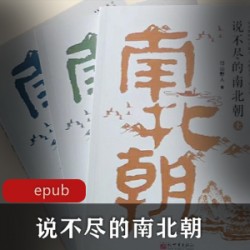 [历史军事] [中国历史][古代历史][说不尽的南北朝][邙山野人][epub]