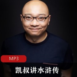 [经典小说][有声小说][四大名著]《凯叔讲水浒传》[凯叔][56集][MP3]