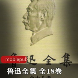 [系列合集] [鲁迅全集][人民文学出版社2005版][全18卷][mobi epub]