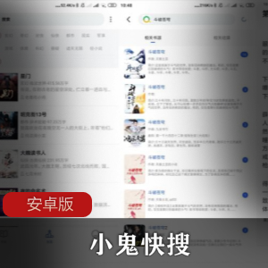 小鬼快搜安卓版