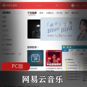 网易云音乐PC版