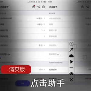 点击助手清爽版